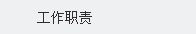 工作职责